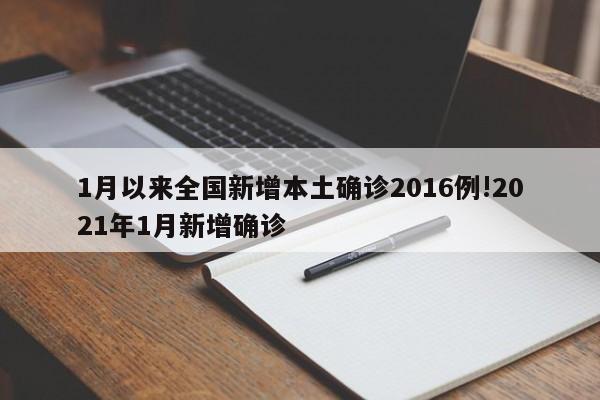 1月以来全国新增本土确诊2016例!2021年1月新增确诊