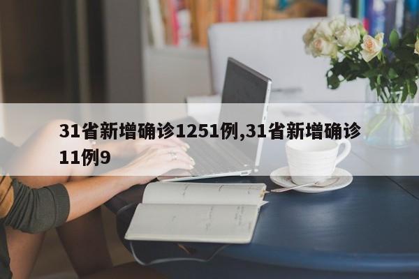 31省新增确诊1251例,31省新增确诊11例9