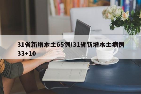31省新增本土65例/31省新增本土病例33+10