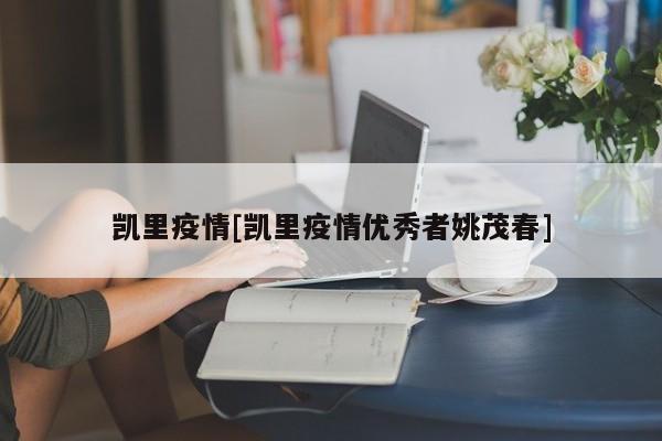凯里疫情[凯里疫情优秀者姚茂春]