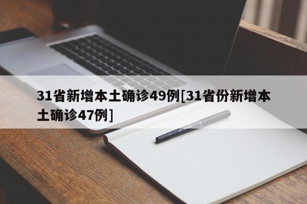 31省新增本土确诊49例[31省份新增本土确诊47例]