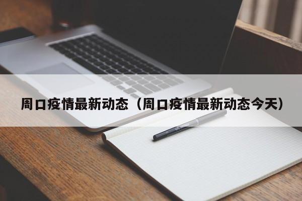 周口疫情最新动态(周口疫情最新动态今天)