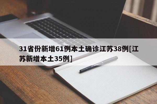 31省份新增61例本土确诊江苏38例[江苏新增本土35例]
