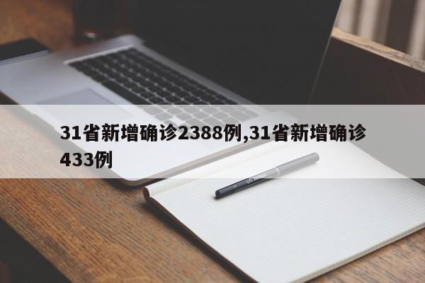 31省新增确诊2388例,31省新增确诊433例