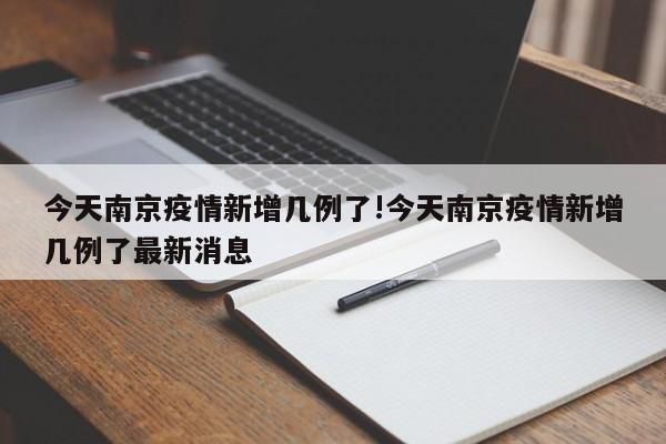今天南京疫情新增几例了!今天南京疫情新增几例了最新消息