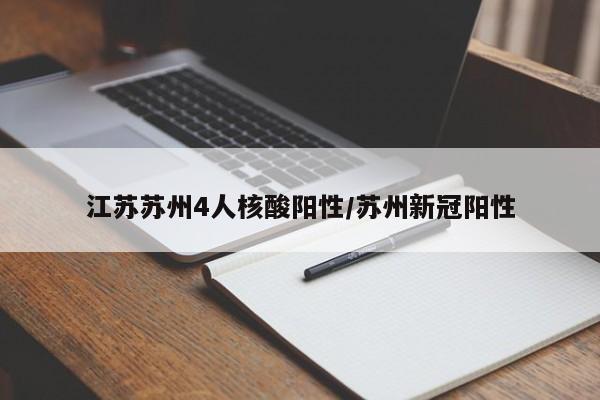 江苏苏州4人核酸阳性/苏州新冠阳性