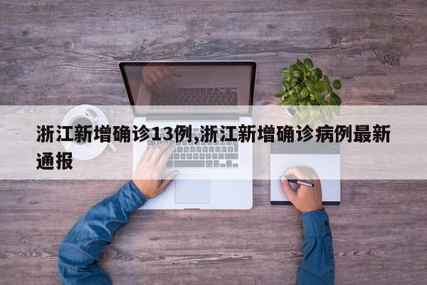 浙江新增确诊13例,浙江新增确诊病例最新通报