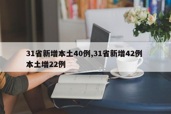 31省新增本土40例,31省新增42例 本土增22例