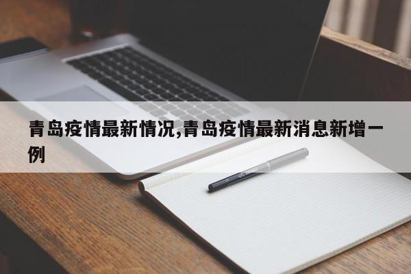 青岛疫情最新情况,青岛疫情最新消息新增一例