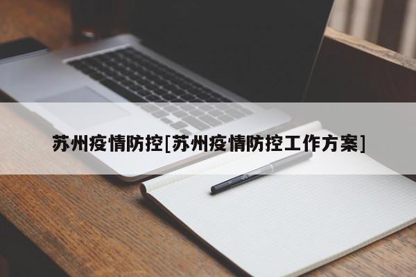 苏州疫情防控[苏州疫情防控工作方案]