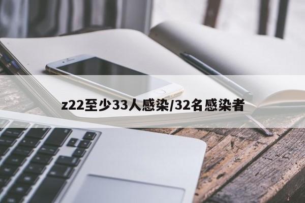z22至少33人感染/32名感染者