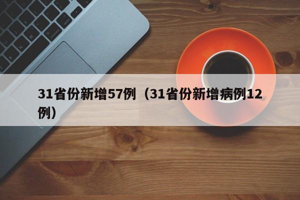 31省份新增57例（31省份新增病例12例）
