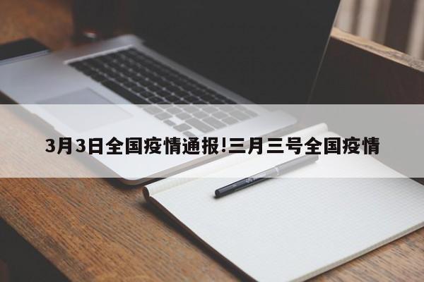 3月3日全国疫情通报!三月三号全国疫情