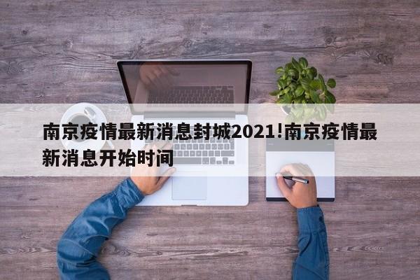 南京疫情最新消息封城2021!南京疫情最新消息开始时间