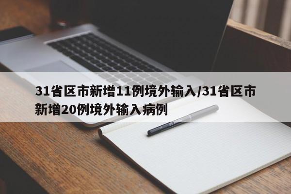 31省区市新增11例境外输入/31省区市新增20例境外输入病例