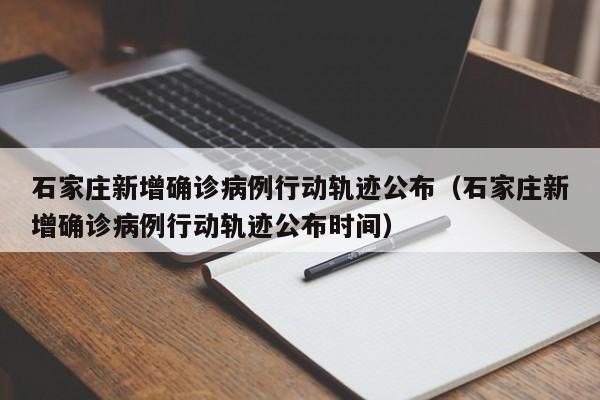 石家庄新增确诊病例行动轨迹公布（石家庄新增确诊病例行动轨迹公布时间）