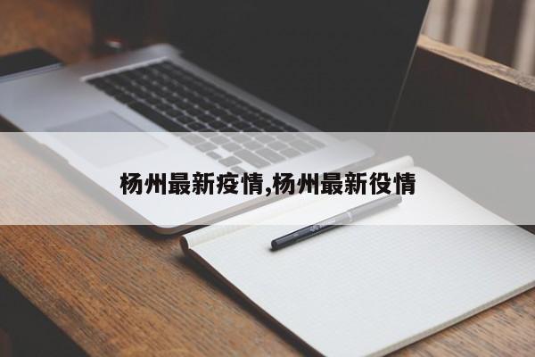 杨州最新疫情,杨州最新役情
