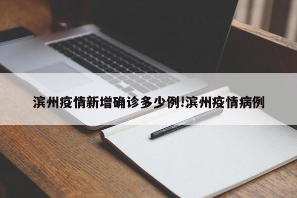 滨州疫情新增确诊多少例!滨州疫情病例