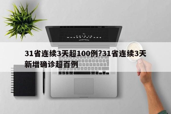 31省连续3天超100例?31省连续3天新增确诊超百例