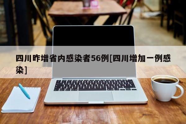 四川昨增省内感染者56例[四川增加一例感染]
