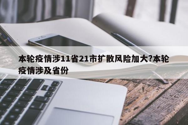 本轮疫情涉11省21市扩散风险加大?本轮疫情涉及省份