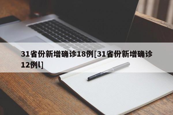 31省份新增确诊18例[31省份新增确诊12例l]