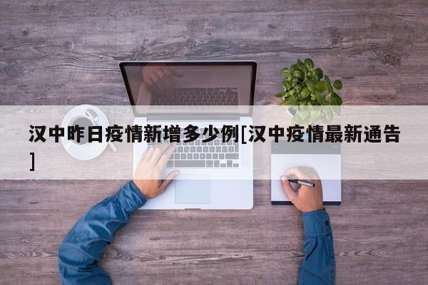 汉中昨日疫情新增多少例[汉中疫情最新通告]