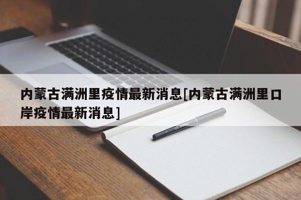 内蒙古满洲里疫情最新消息[内蒙古满洲里口岸疫情最新消息]