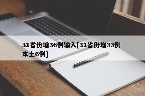 31省份增36例输入[31省份增33例 本土6例]