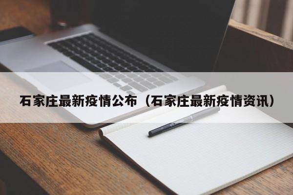 石家庄最新疫情公布（石家庄最新疫情资讯）