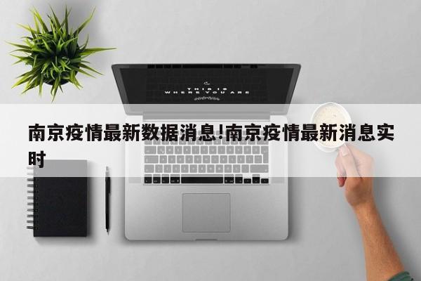 南京疫情最新数据消息!南京疫情最新消息实时