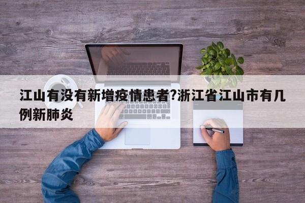 江山有没有新增疫情患者?浙江省江山市有几例新肺炎