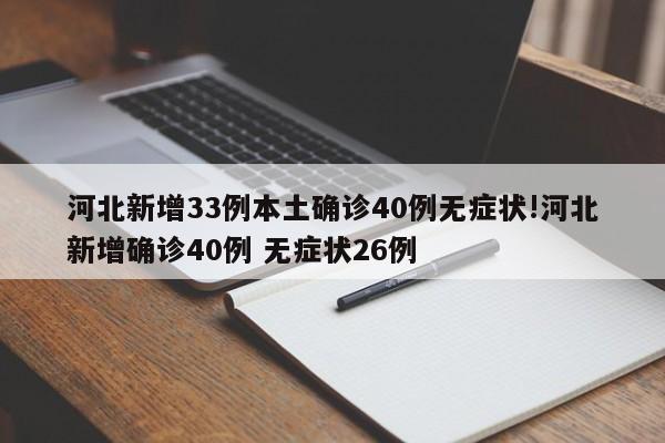 河北新增33例本土确诊40例无症状!河北新增确诊40例 无症状26例