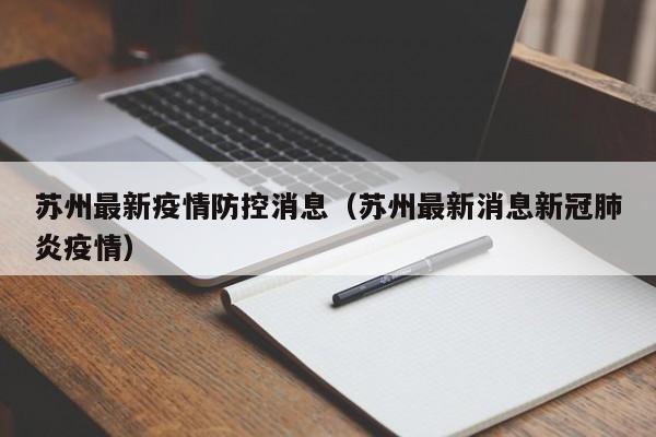 苏州最新疫情防控消息(苏州最新消息新冠肺炎疫情)